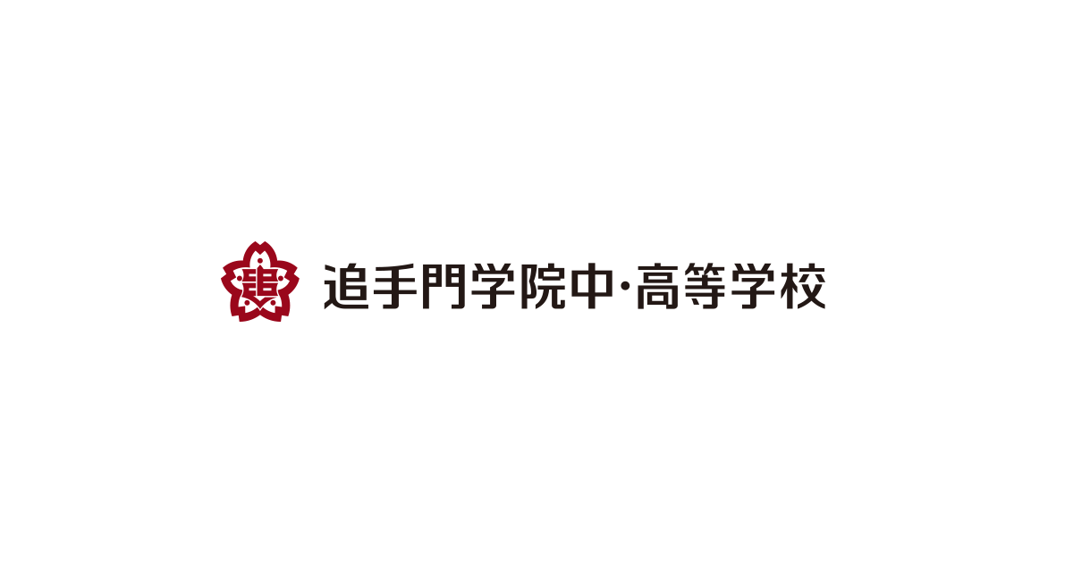 追手門学院中学校・高等学校