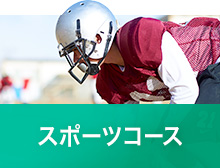 スポーツコース