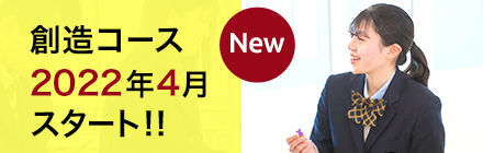 創造コース