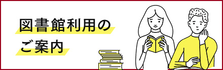 図書館利用のご案内