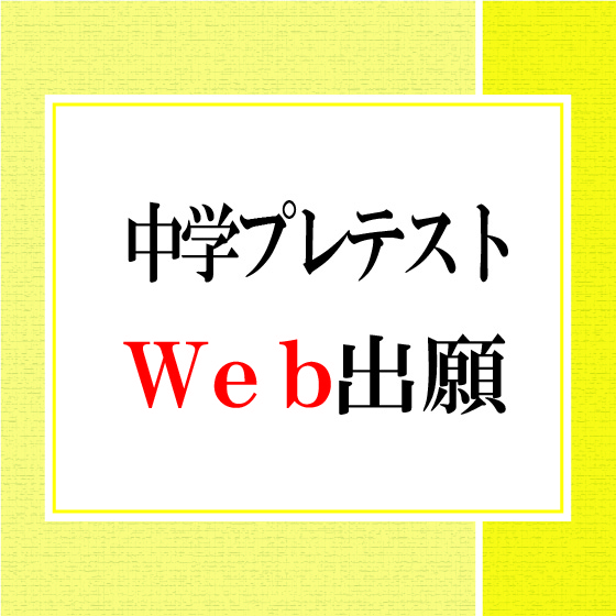 中学出願サイト