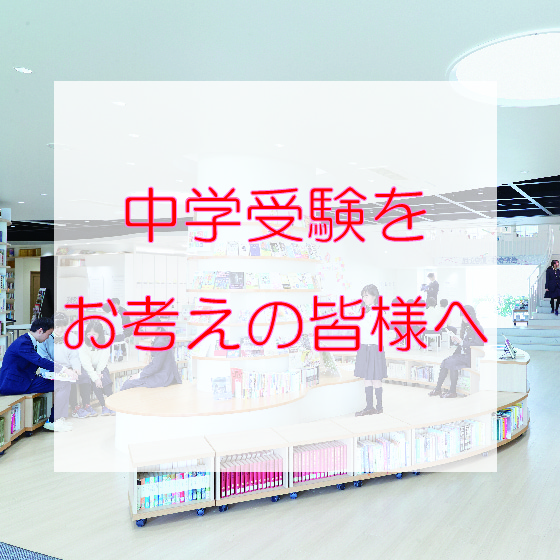 中学受験をお考えの皆様へ