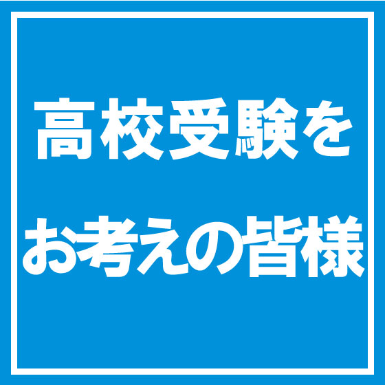 高校入試情報！