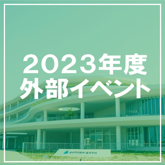 2023年度外部ブースイベント