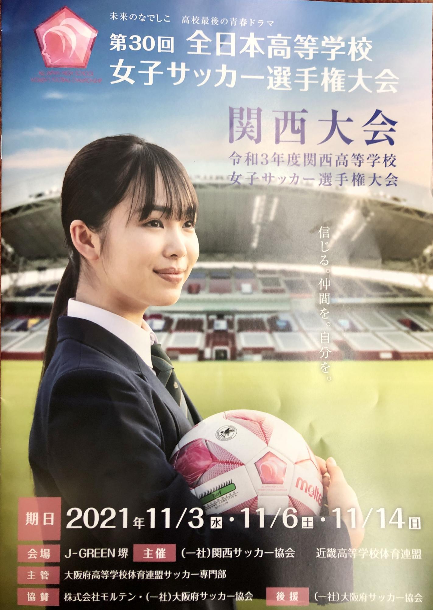 女子サッカー部また全国大会出場決定 追手門学院中学校 高等学校