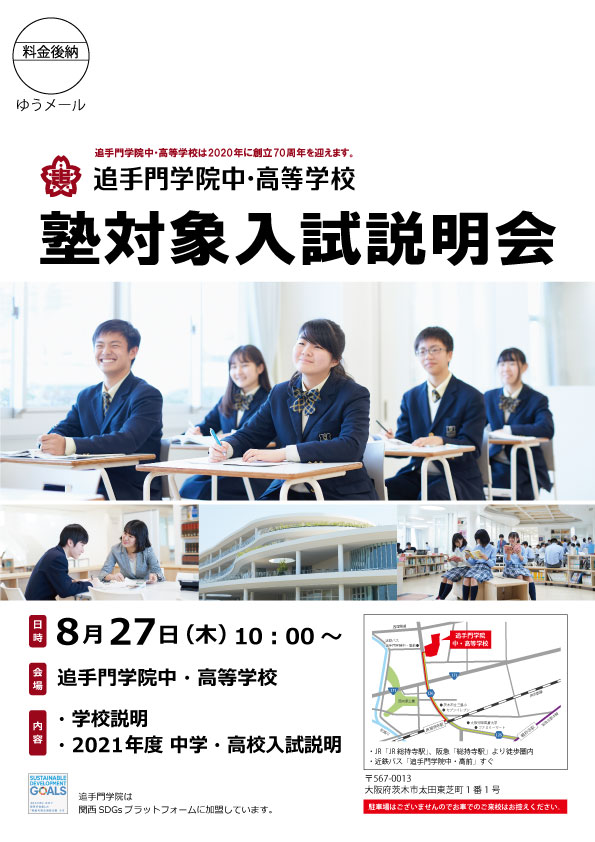 8月27日 木 塾対象入試説明会参加予約受付中 追手門学院中学校 高等学校
