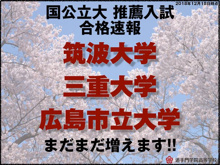 大学合格実績速報 追手門学院中学校 高等学校