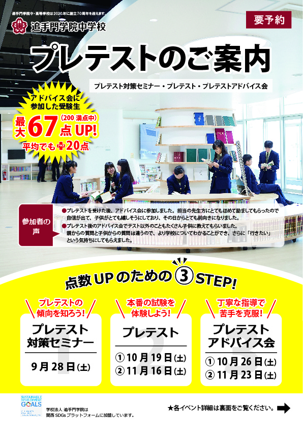 中学入試 いよいよプレテストに向けて始動です 追手門学院中学校 高等学校
