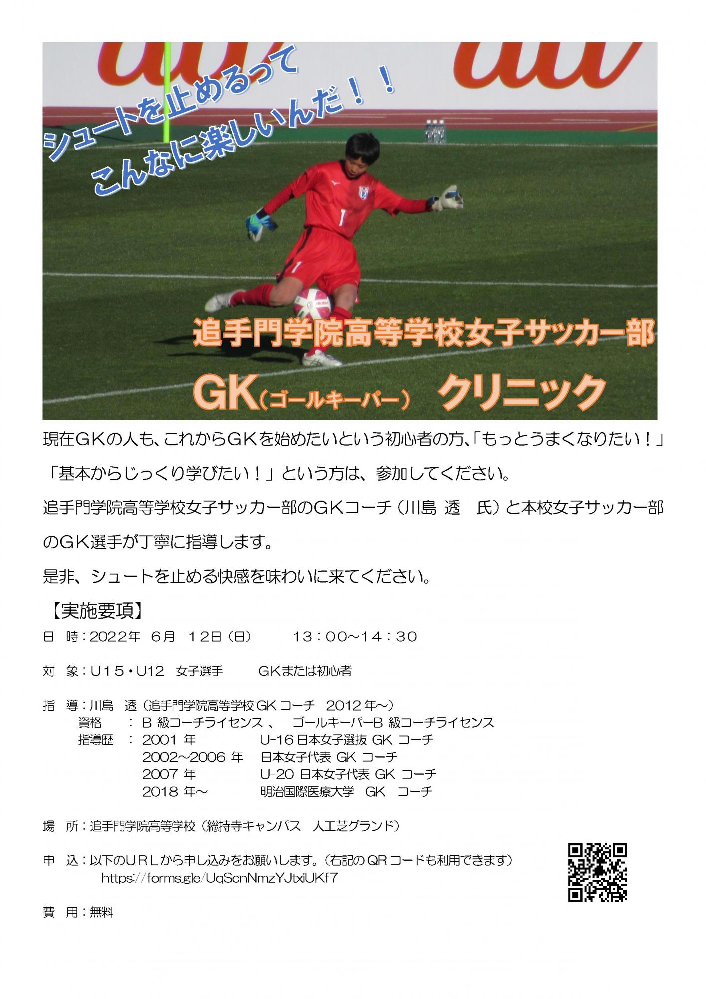 Gk ゴールキーパー クリニック開催 追手門学院中学校 高等学校