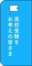 高校受験をお考えの皆さま