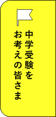 中学受験をお考えの皆さま