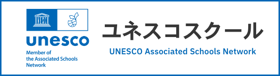 ユネスコスクール