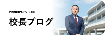 校長ブログ