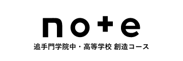 note 追手門学院中・高等学校 創造コース