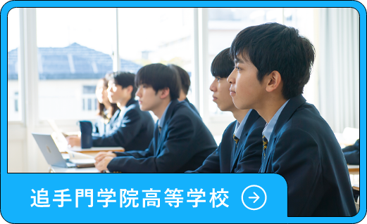 追手門学院高等学校