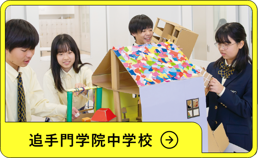 追手門学院中学校