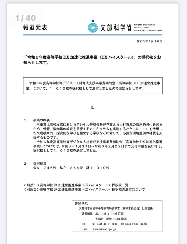 令和6年度高等学校DX加速化推進事業の採択校に