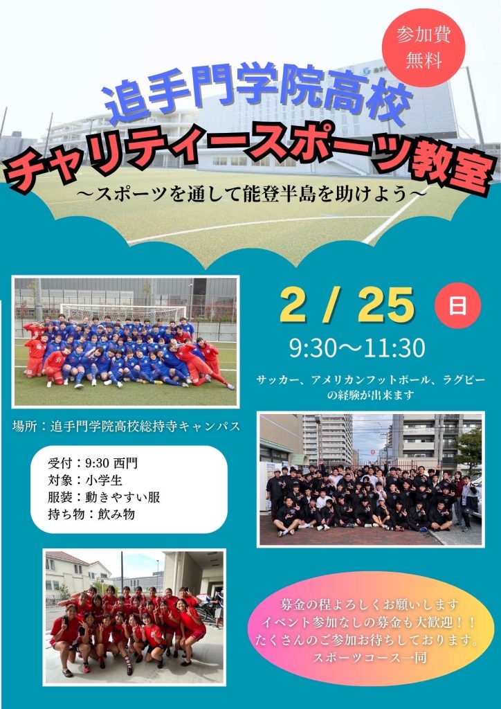 【高校】【スポーツコース】チャリティースポーツコース教室開催のお知らせ