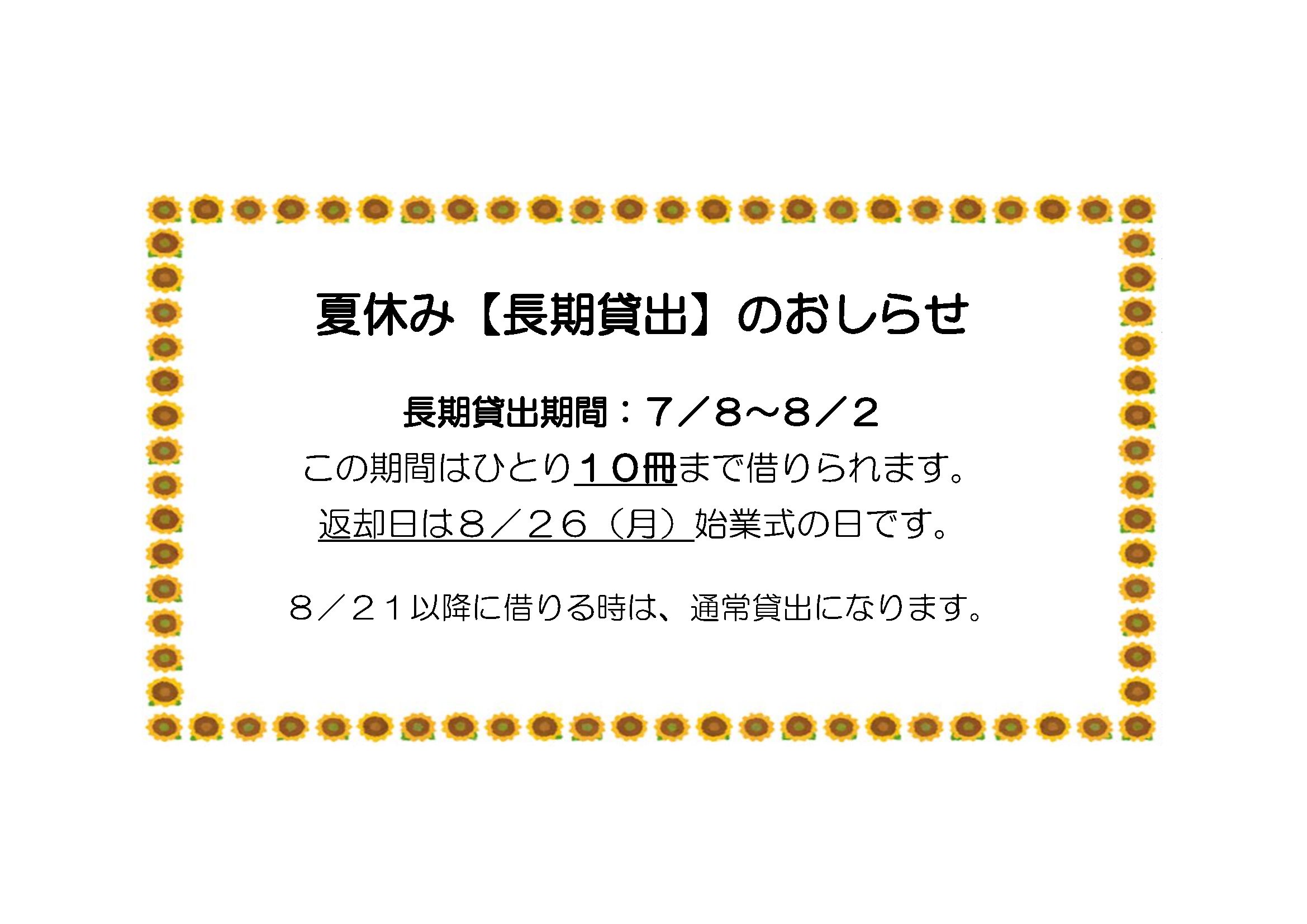 夏休み【長期貸出】のおしらせ