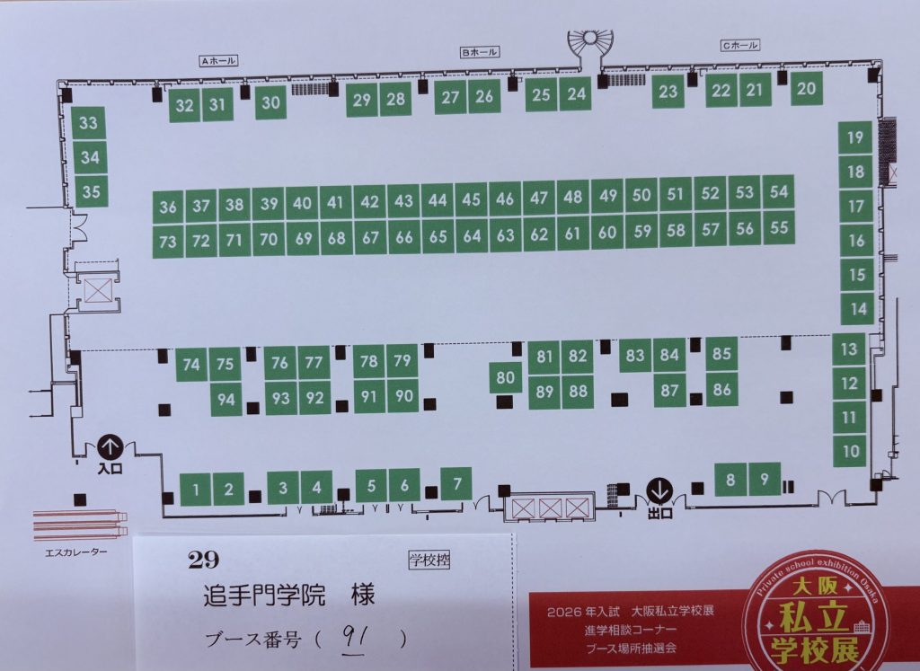 私学展のブース位置決定