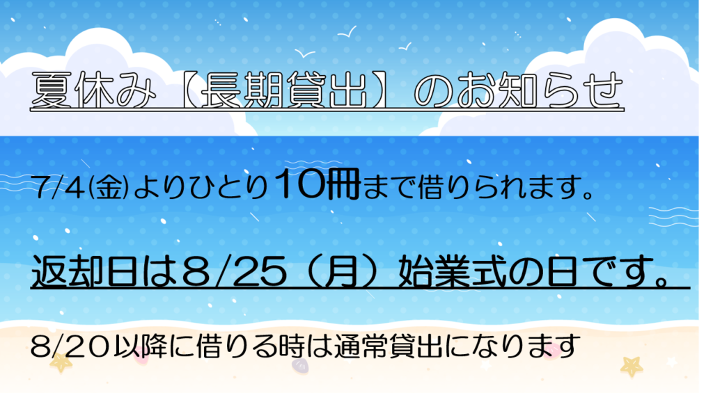 夏休み【長期貸出】のおしらせ