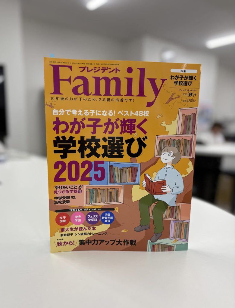 プレジデント Family 本校記事掲載