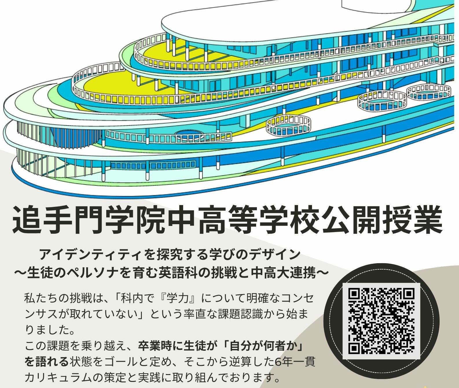 告知】英語科公開授業のお知らせ | 追手門学院中・高等学校