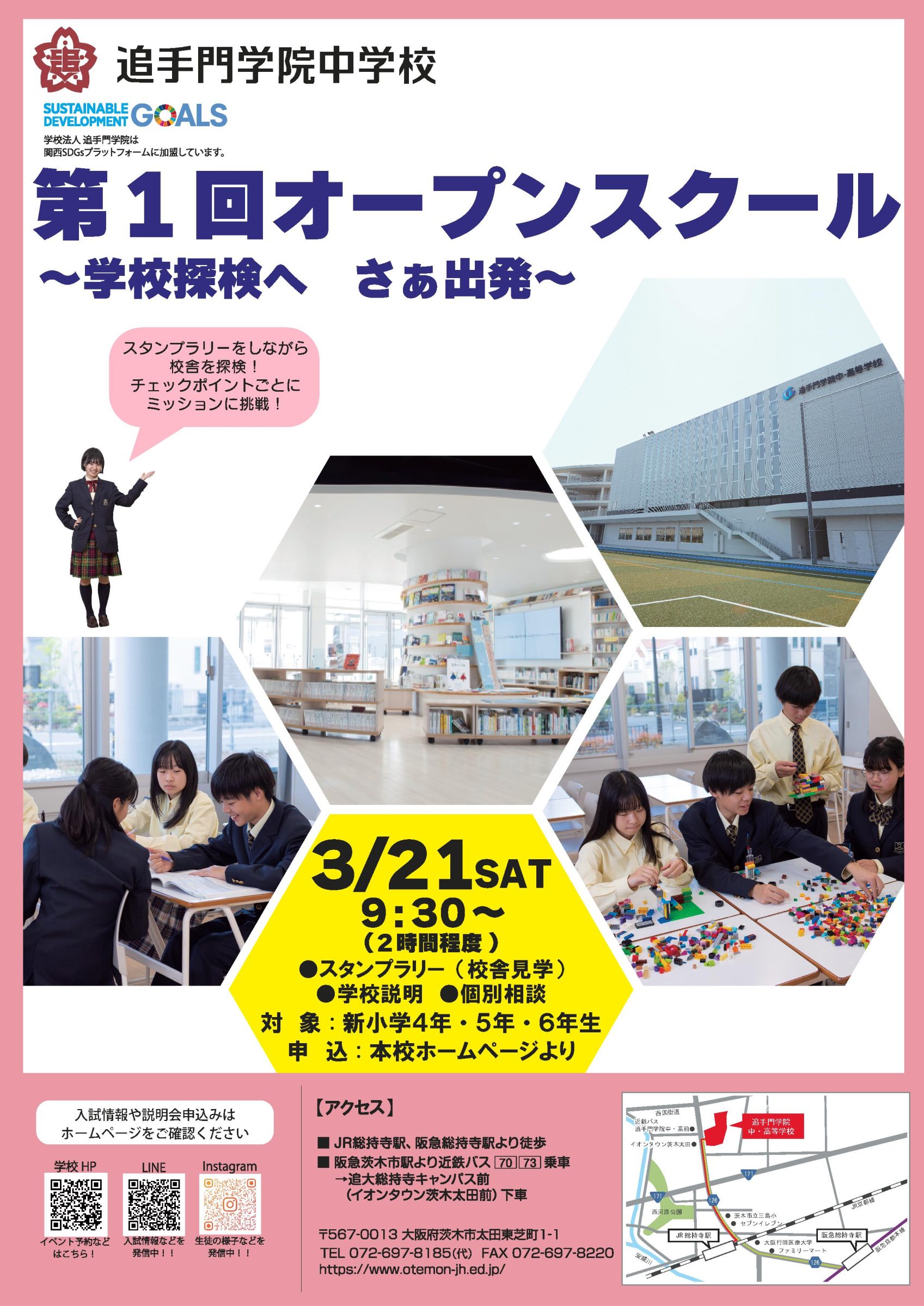 中学入試】第1回オープンスクール | 追手門学院中・高等学校