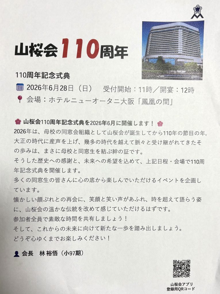 山桜会110周年記念式典のご案内