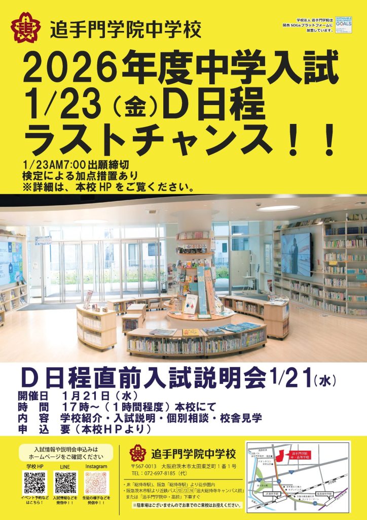 【中学入試】Ｄ日程直前入試説明会