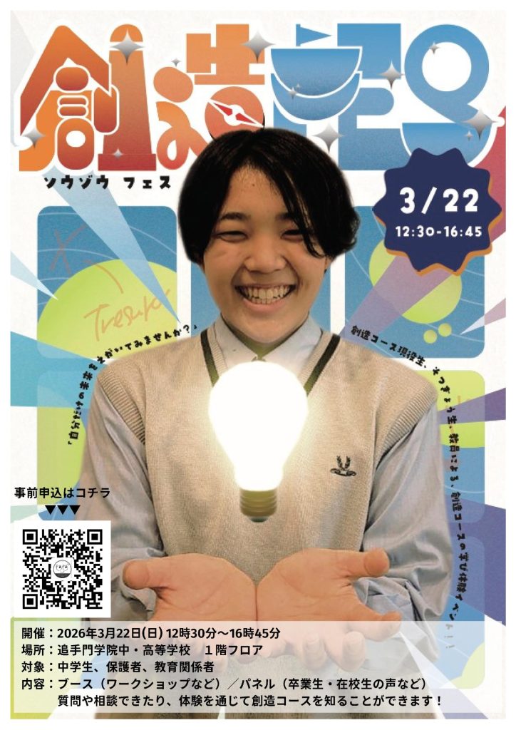 【創造コース】創造フェス開催のお知らせ