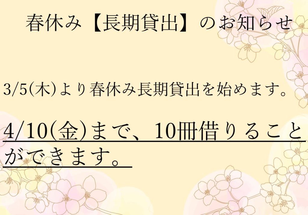 春休み【長期貸出】のお知らせ
