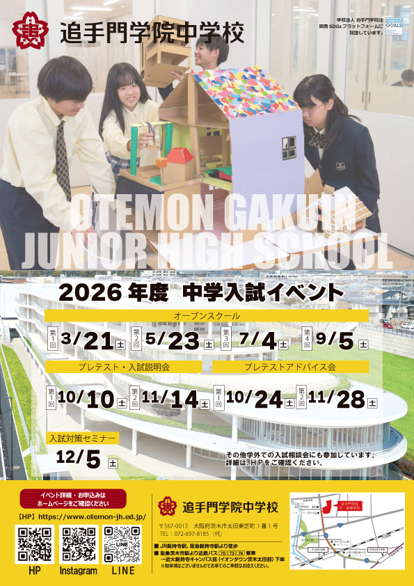 【中学入試】2026年度　中学入試イベント