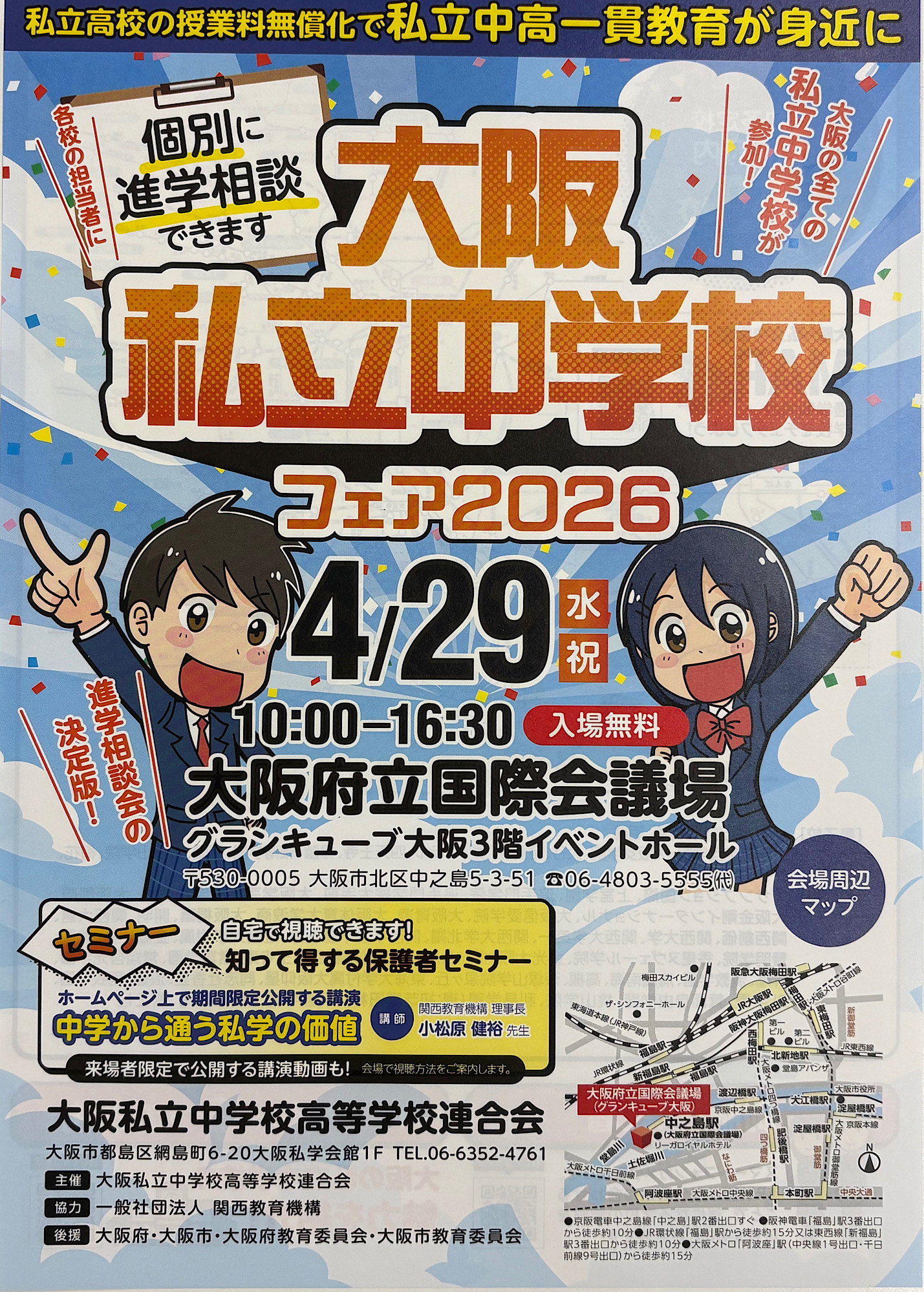 私立中学校フェアの季節 | 追手門学院中・高等学校