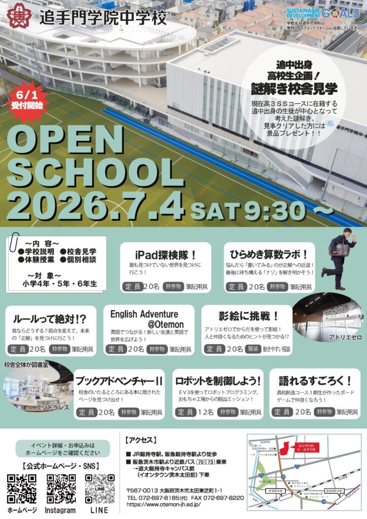 【中学入試】第3回オープンスクール6/1～受付開始