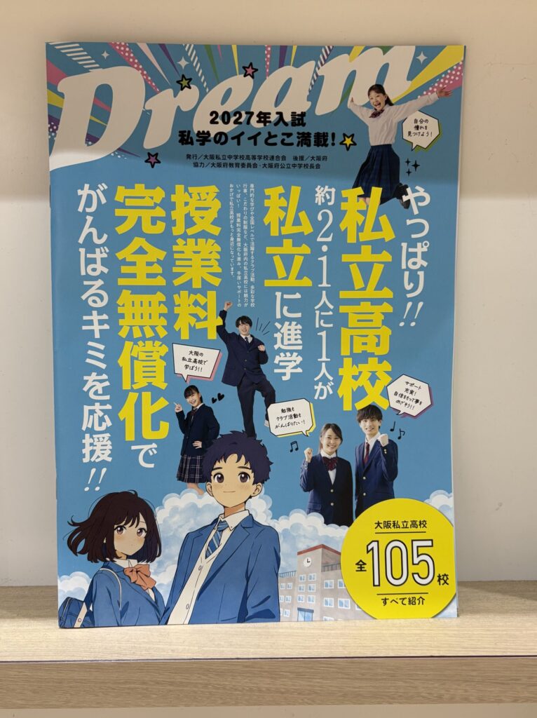 大阪私学展に向けて