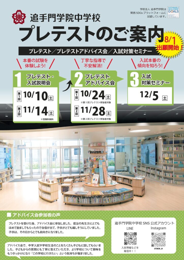 【中学入試】プレテスト出願開始
