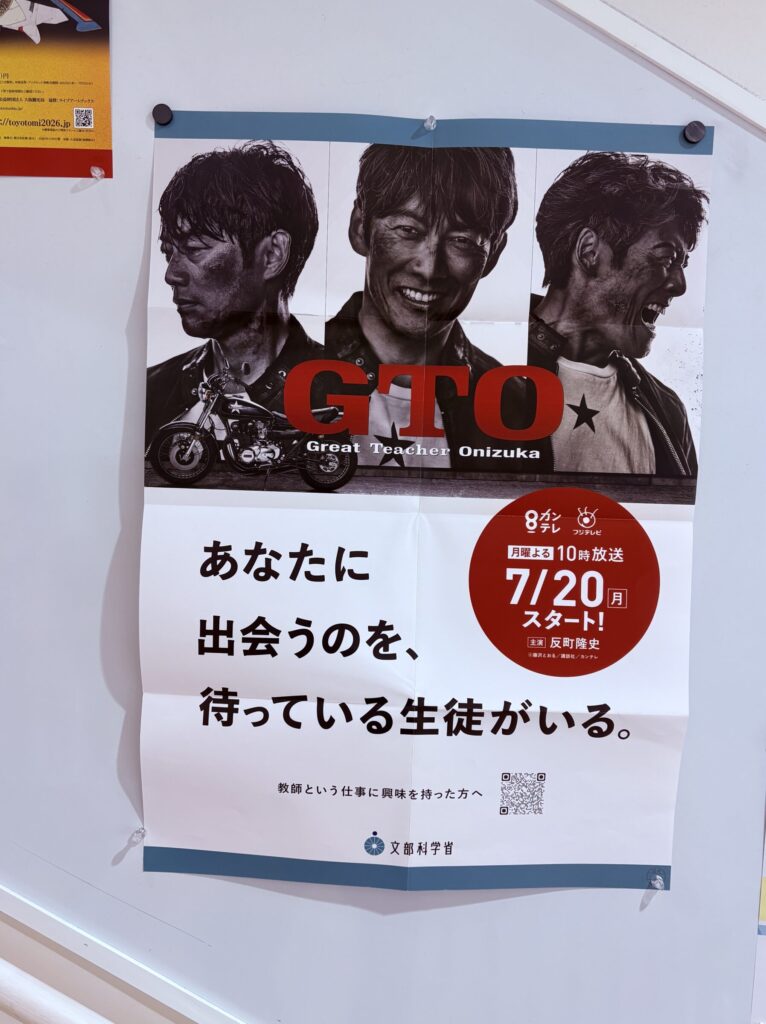 教員不足の問題とGTO